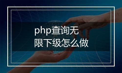 php查询无限下级怎么做