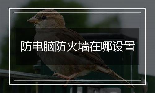 防电脑防火墙在哪设置