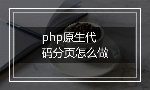 php原生代码分页怎么做