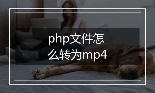 php文件怎么转为mp4