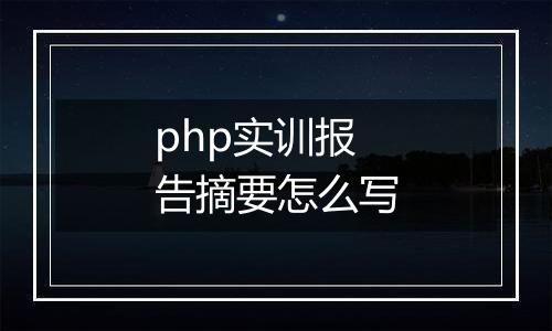 php实训报告摘要怎么写