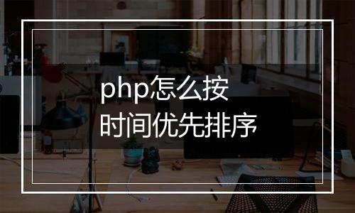 php怎么按时间优先排序