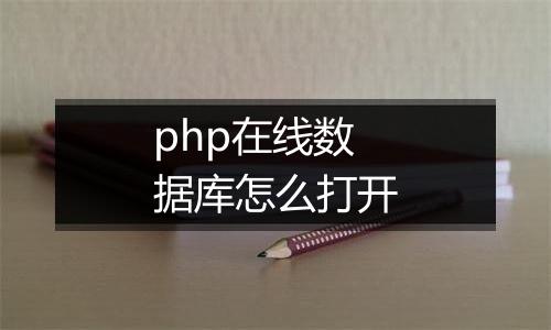 php在线数据库怎么打开