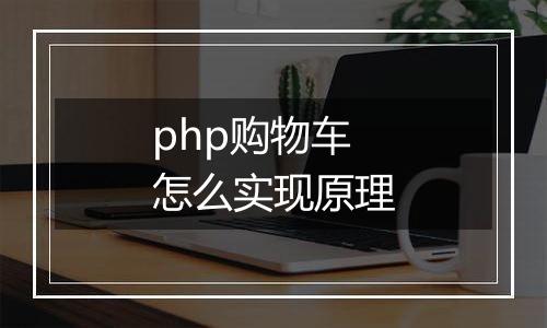 php购物车怎么实现原理