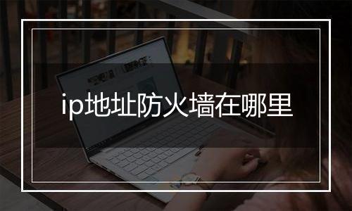 ip地址防火墙在哪里