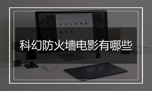科幻防火墙电影有哪些