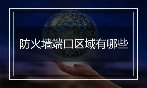 防火墙端口区域有哪些