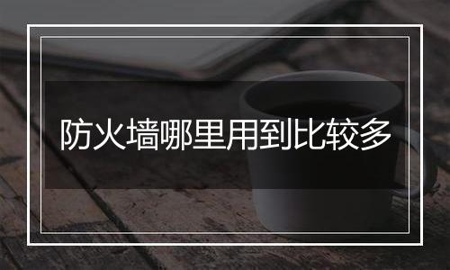 防火墙哪里用到比较多