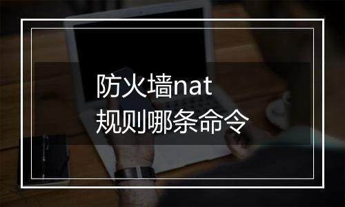 防火墙nat规则哪条命令