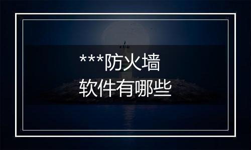 ***防火墙软件有哪些