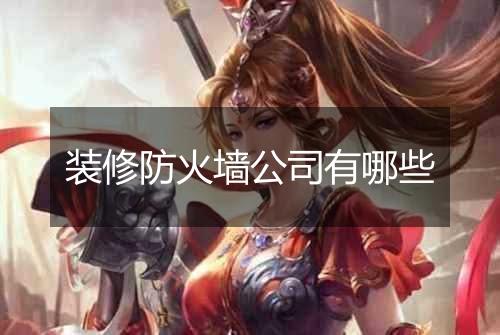装修防火墙公司有哪些