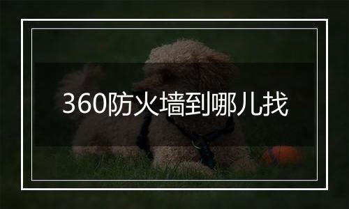 360防火墙到哪儿找