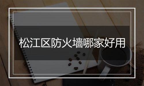 松江区防火墙哪家好用