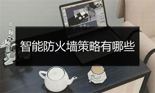 智能防火墙策略有哪些