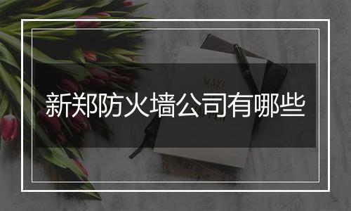 新郑防火墙公司有哪些