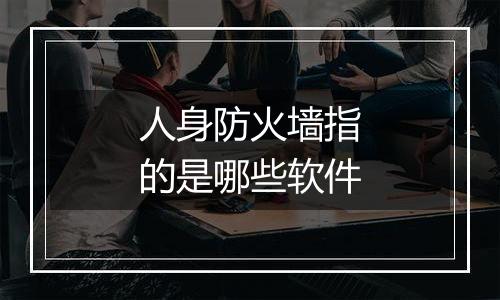 人身防火墙指的是哪些软件