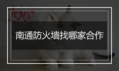 南通防火墙找哪家合作