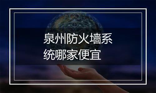 泉州防火墙系统哪家便宜