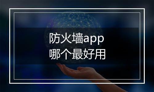 防火墙app哪个最好用