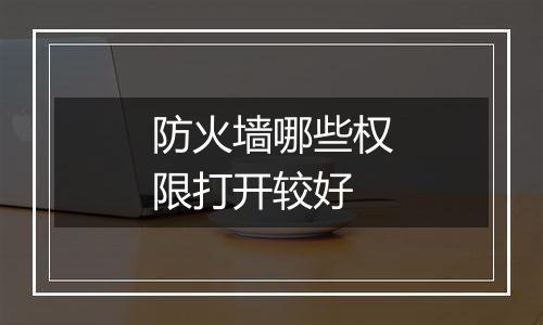 防火墙哪些权限打开较好