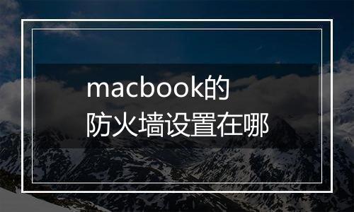 macbook的防火墙设置在哪
