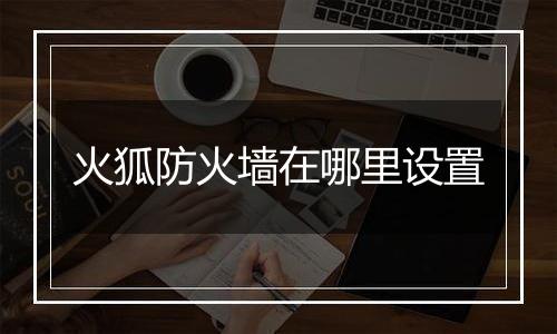 火狐防火墙在哪里设置