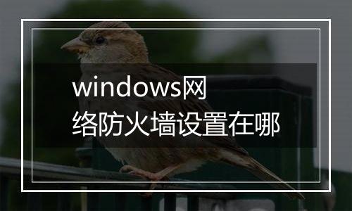 windows网络防火墙设置在哪