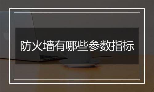 防火墙有哪些参数指标