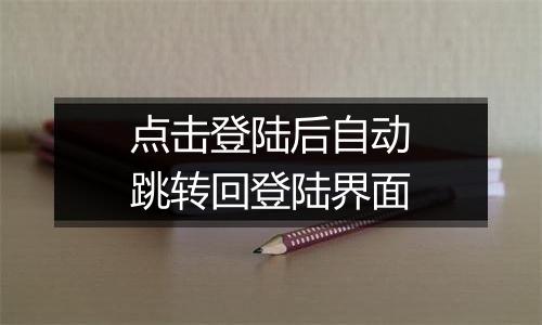 点击登陆后自动跳转回登陆界面