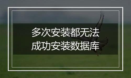 多次安装都无法成功安装数据库