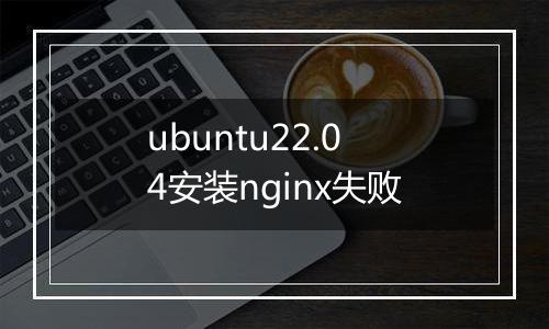 ubuntu22.04安装nginx失败