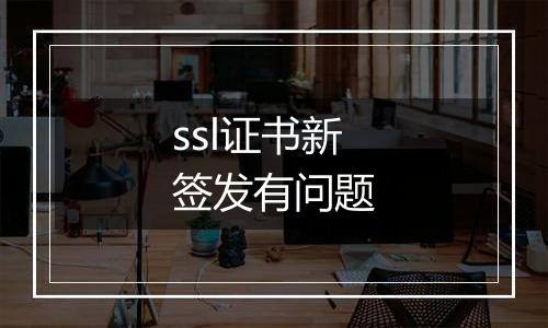 ssl证书新签发有问题