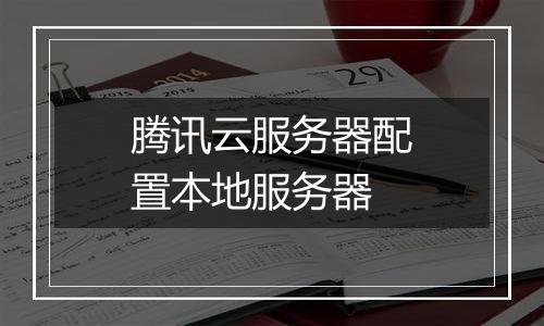 腾讯云服务器配置本地服务器