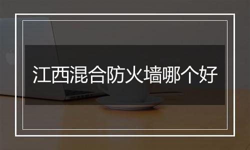 江西混合防火墙哪个好