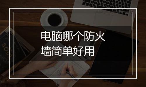 电脑哪个防火墙简单好用