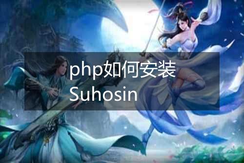 php如何安装Suhosin