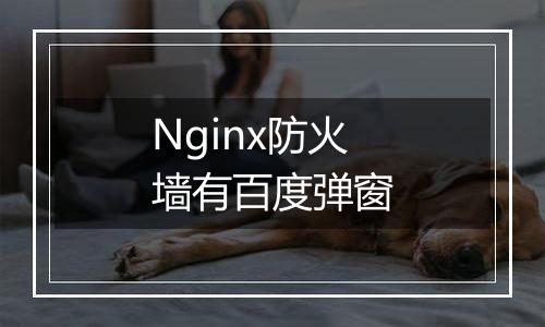 Nginx防火墙有百度弹窗