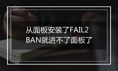 从面板安装了FAIL2BAN就进不了面板了
