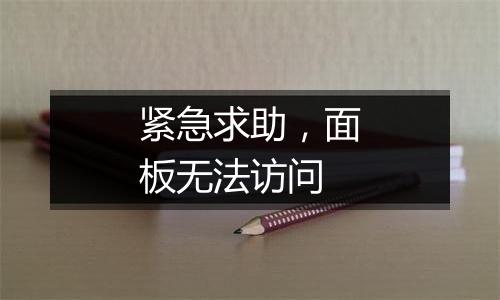紧急求助，面板无法访问