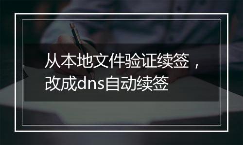 从本地文件验证续签,改成dns自动续签