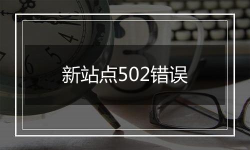 新站点502错误
