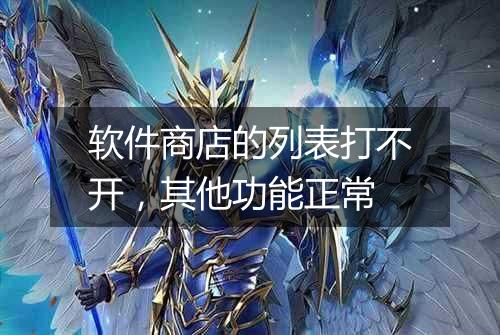软件商店的列表打不开,其他功能正常