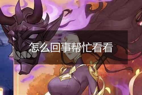 怎么回事帮忙看看