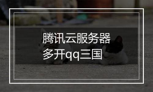 腾讯云服务器多开qq三国