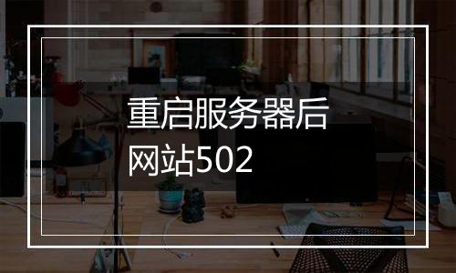 重启服务器后网站502