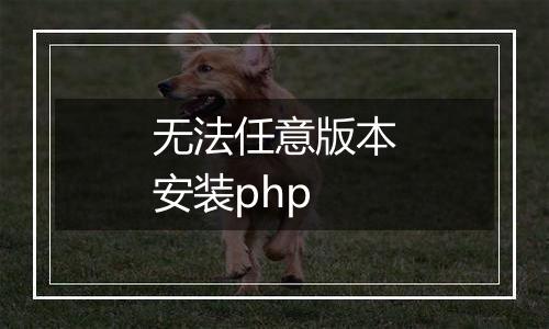 无法任意版本安装php