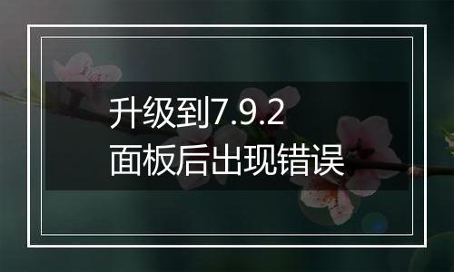 升级到7.9.2面板后出现错误