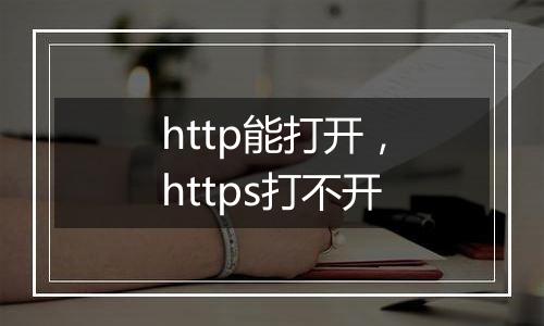 http能打开,https打不开
