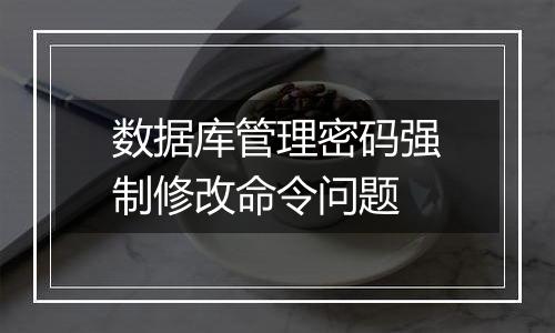 数据库管理密码强制修改命令问题