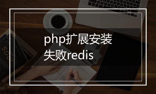 php扩展安装失败redis